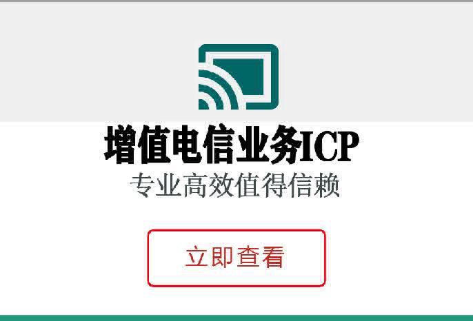 增值电信业务ICP申请